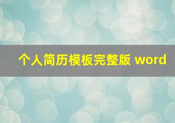 个人简历模板完整版 word